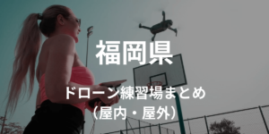 【福岡県】ドローンを飛ばせる練習場所・施設情報まとめ