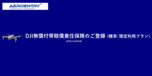 知らなきゃ損!DJIドローン購入したら無料で加入できる保険を解説