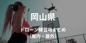 【岡山県】ドローンを飛ばせる練習場所・施設情報まとめ