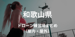 【和歌山県】ドローンを飛ばせる練習場所・施設情報まとめ