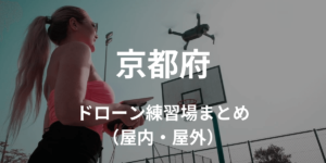 【京都府】ドローンを飛ばせる練習場所・施設情報まとめ