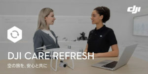 【DJI Care Refresh】壊れたドローンを新品とリフレッシュ交換してくれるDJI公式のサービス