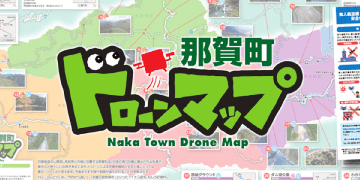 【ドローンで町おこし】徳島県那賀町のドローンマップとは？26ヶ所無料で飛ばし放題
