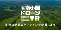【熊本県南小国町】ドローン飛ばし放題のドローン手形！阿蘇の絶景を撮影しよう！