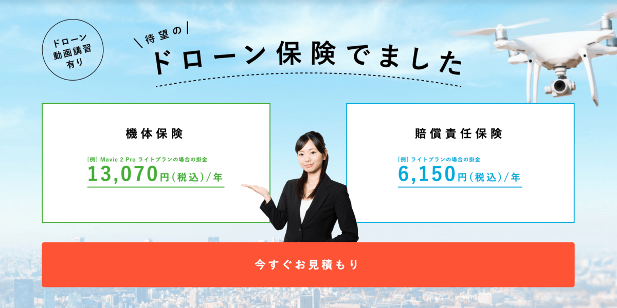 東京海上日動のWEB加入型ドローン保険の内容を解説&比較