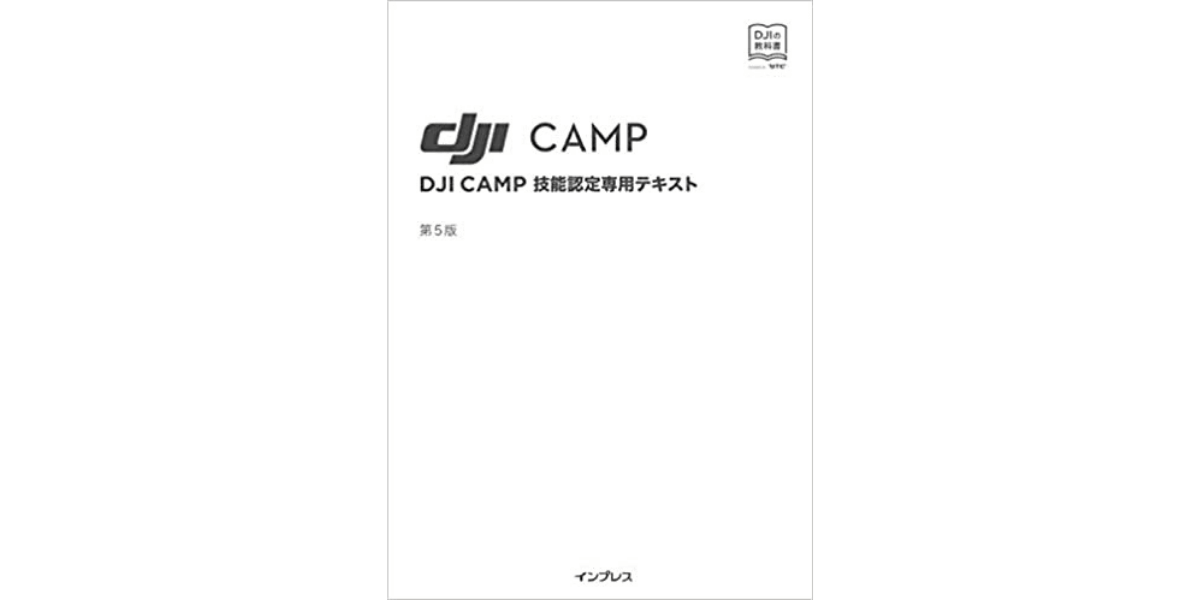 DJI CAMP 技能認定専用テキスト