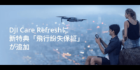 DJIのケアサービス｢DJI Care Refresh｣に新特典 ｢飛行紛失保証｣が追加！