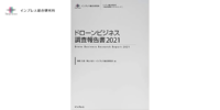 「ドローンビジネス調査報告書2021」の出荷開始 – インプレス