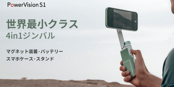 世界最小クラスの多機能スマホ用ジンバル「PowerVision S1」販売開始！9,999円〜