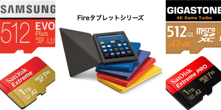 失敗しない！Kindle FireのmicroSDカードの選び方・おすすめを解説