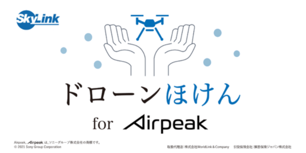 ソニー製ドローンAirpeak専用保険「ドローンほけん for Airpeak」誕生