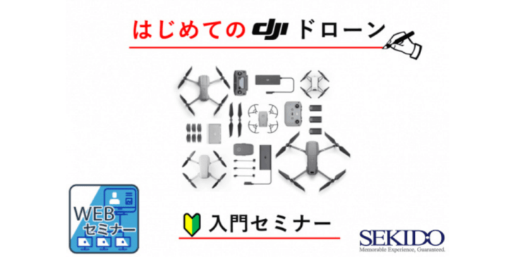 2/18 16時〜【WEBセミナー】はじめてのDJIドローン 入門セミナー開催 – SEKIDO