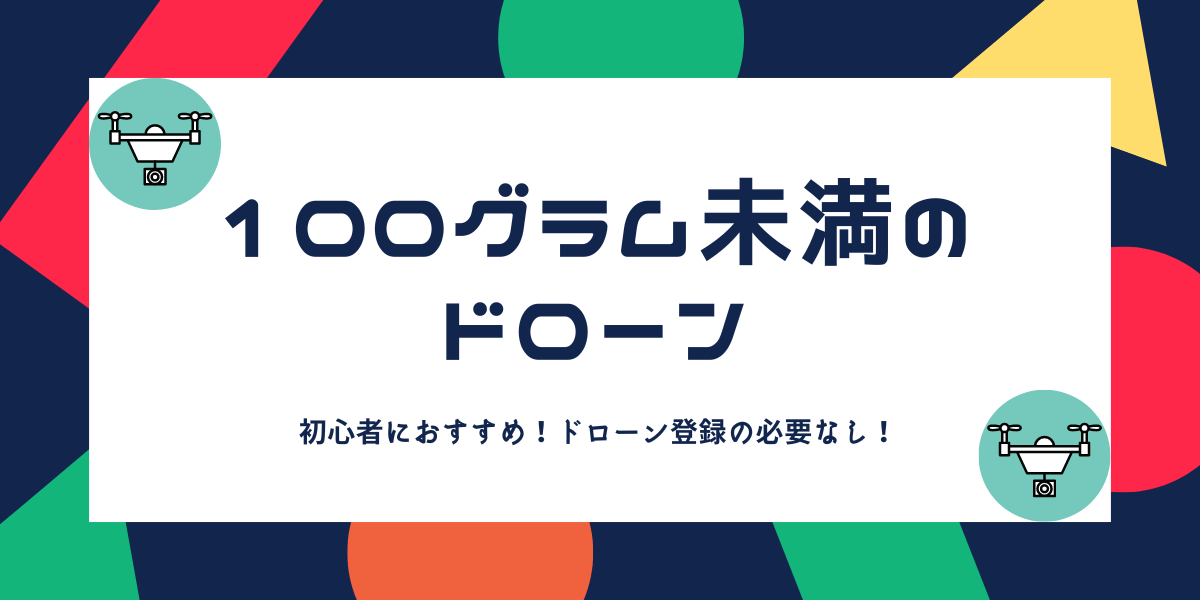 最新】100g未満のおすすめ人気ドローン5選！登録不要・規制対象外 | DroneWiki