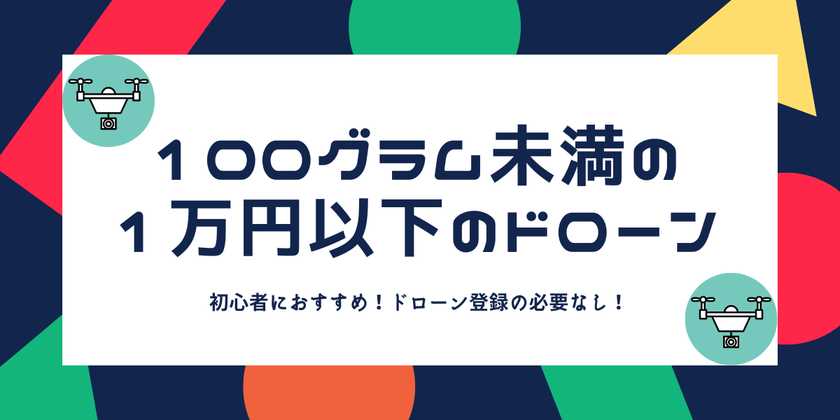 2022年】1万円以下！100g未満！初心者におすすめカメラ付きドローン5選 | DroneWiki