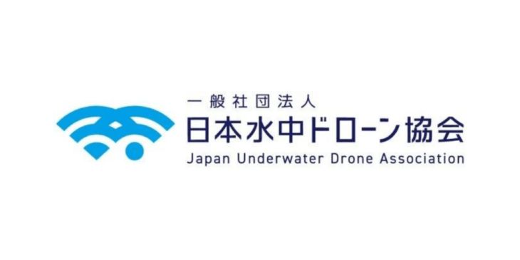 日本水中ドローン協会、スクール開校希望事業者向けのオンライン説明会開催予定