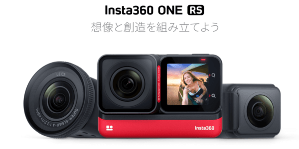 3/22 Insta360が新アクションカメラ「ONE RS」を発表!販売開始