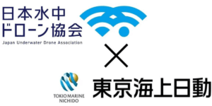 日本初！日本水中ドローン協会が「水中ドローン安全潜航操縦士」へ付帯保険の創設を発表