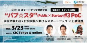 トルビズオン代表、METI x スタートアップ対話企画「パブ☆スタ（Public × Startup）」に登壇