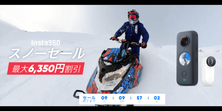 【最大6,350円オフ】Insta360がスノーセール開催中！