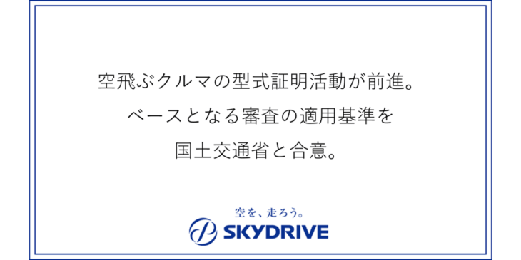 SkyDriveが空飛ぶクルマ「SD-05」の適用基準構築に国土交通省と合意