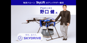 SkyDriveが物流ドローンサービス「SkyLift Plus」を始動！ アンバサダーに野口健さん就任