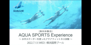 7/13 横浜国際プールにて、水中スクーターの新アクアフィットネス無料体験会を実施