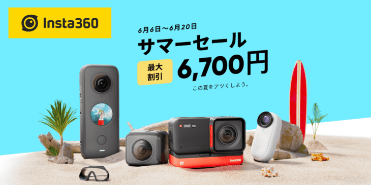 【最大6,700円オフ】Insta360がサマーセールを開催中！アクションカメラをお得に購入しよう