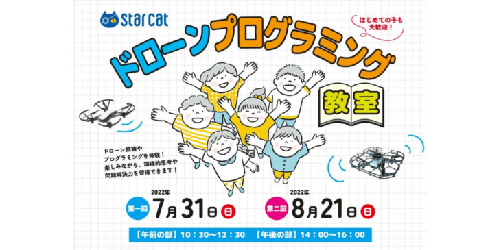 7/31 名古屋市で小中学生向けドローンプログラミング教室を開催 – スターキャット