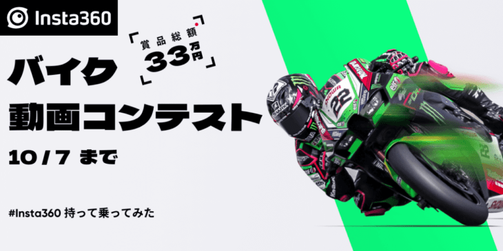 Insta360がバイク動画コンテスト開催！8/19 バイクの日に合わせて