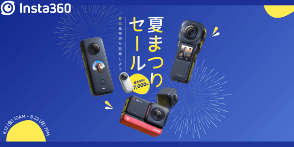 【8/22まで】Insta360「夏まつりセール」最大7,000円割引でアクションカメラをゲット