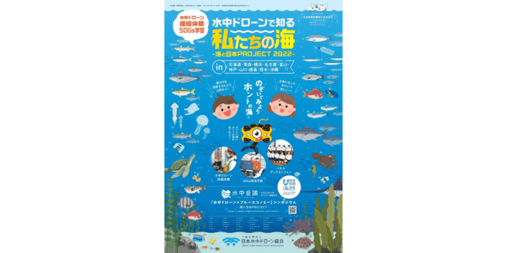 日本全国で開催中！水中ドローンで海を知る！水中ドローン体験会×SDGs地域学習