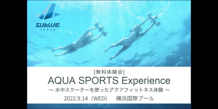 9/14 横浜国際プールにて、水中スクーターの新アクアフィットネス無料体験会を実施