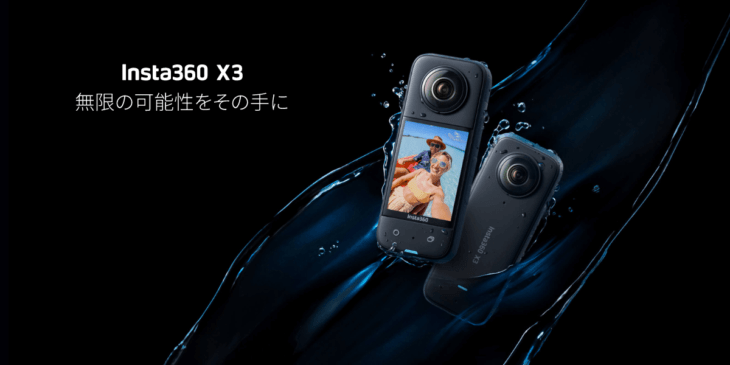 Insta360の新アクションカメラ｢X3｣販売開始！防水&360度撮影可能