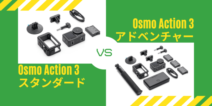 「Osmo Action 3」のコンボはどっちが買い？スタンダードとアドベンチャーの違いを徹底解説￼