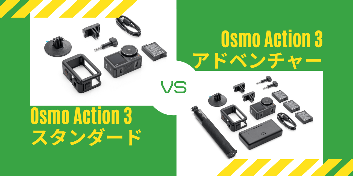 Osmo Action 3」のコンボはどっちが買い？スタンダードと