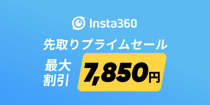 【10/17まで】Insta360「先取りプライムセール」開催中！最大7,850円割引