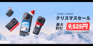 【12/18まで】Insta360が「クリスマスセール」を開催！最大9,525円割引