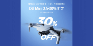 2/14〜3/31 DJIドローン「DJI Mini 2」が30%オフのセール開催！