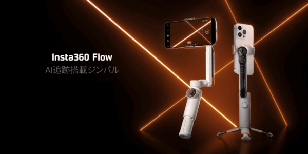 【Insta360新製品】スマホ用AI追跡搭載ジンバル「Insta360 Flow」販売開始