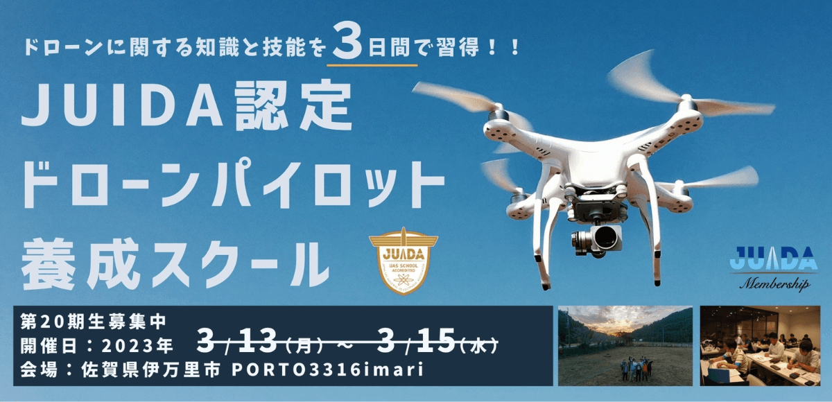 日本無人航空機パイロットスクール（JDROPS）