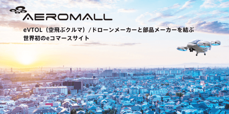 空飛ぶクルマとドローンの部品メーカーを結ぶeコマースサイト「AeroMall」をオープン