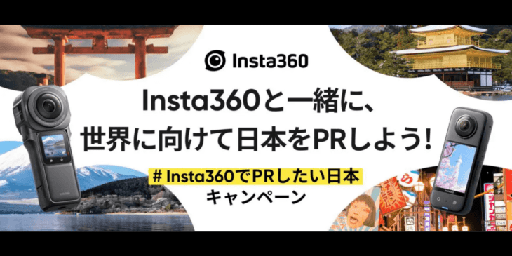 「Insta360でPRしたい日本」 SNSハッシュタグ キャンペーン開催中！