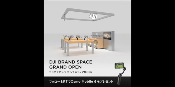 ヨドバシカメラ 梅田店に「DJIブランドスペース 第一号店」がオープン！キャンペーン実施中