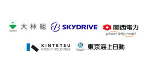 2025年以降大阪での「空飛ぶクルマ」の事業実装に向けSkyDrive等が事業を実施