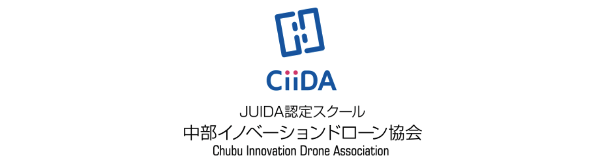 CiiDA（中部イノベーションドローン協会）