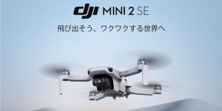 遂に日本でも！DJIの新ドローン「DJI Mini 2 SE」が販売開始！