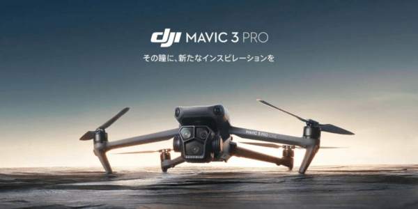 DJIが新ドローン「Mavic 3 Pro」発表！3眼カメラ搭載のプロモデル