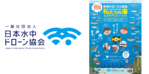 水中ドローン体験会×SDGs地域学習を日本全国10ヵ所で開催予定 – 日本水中ドローン協会