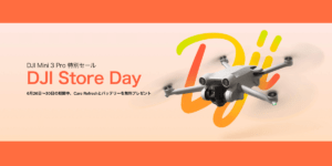 6/26〜 ドローン・アクションカメラをお得に購入できる「DJI Store Day」開催！