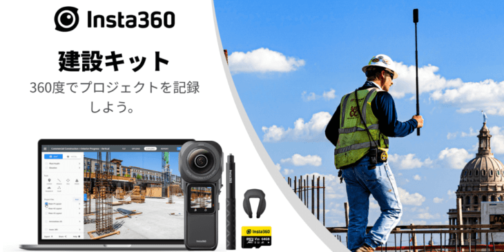 新商品「Insta360 建設キット」販売開始！既存カメラのビジネス向けバンドル
